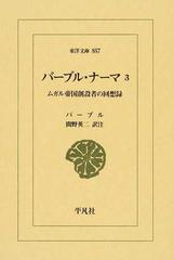 バーブル・ナーマ ムガル帝国創設者の回想録 ３の通販/バーブル/間野