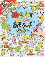 ぬりえでめちゃめちゃあそぶっくわいわいワールド 知育３さい の通販 ステラ バゴット フィオナ ワット 紙の本 Honto本の通販ストア