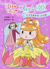 プリ プリ プリン姫 ２ 王子さまがやってくる の通販 吉田 純子 細川 貂々 紙の本 Honto本の通販ストア