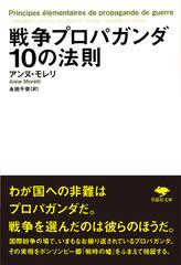 戦争プロパガンダ１０の法則 （草思社文庫）