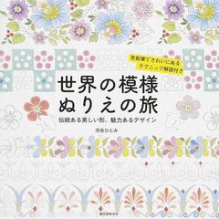 世界の模様ぬりえの旅 伝統ある美しい形 魅力あるデザイン 色鉛筆できれいにぬるテクニック解説付きの通販 河合 ひとみ 紙の本 Honto本の通販ストア