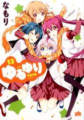 ゆるゆり １３ ｉｄコミックス 百合姫コミックス の通販 なもり コミック Honto本の通販ストア