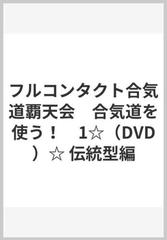 フルコンタクト合気道覇天会 合気道を使う！ 1☆（DVD）☆ 伝統型編の