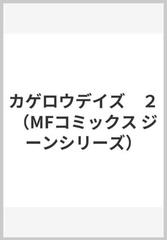 カゲロウデイズ ２ Mfコミックス ジーンシリーズ の通販 佐藤 まひろ じん 自然の敵ｐ Mfコミックス ジーンシリーズ コミック Honto本の通販ストア