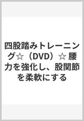 四股踏みトレーニング☆（DVD）☆ 腰力を強化し、股関節を柔軟にするの