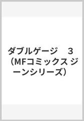 ダブルゲージ ３ Mfコミックス ジーンシリーズ の通販 沙雪 Mfコミックス ジーンシリーズ コミック Honto本の通販ストア