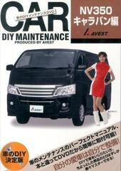 車のdiyメンテナンス nv350キャラバン編 dvd の通販 紙の本 Honto本の通販ストア 車のdiyメンテナンス nv350キャラバン編 dvd の通販 紙の本 Honto本の通販ストア