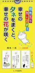 日めくりカレンダー幸せのタネをまくと、幸せの花が咲く