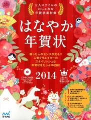 はなやか年賀状 ２０１４ 大人スタイルのおしゃれな年賀状素材集の通販 紙の本 Honto本の通販ストア