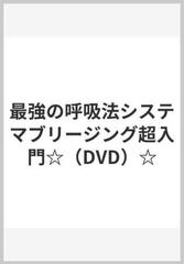 最強の呼吸法システマブリージング超入門 Dvd の通販 北川 貴英 紙の本 Honto本の通販ストア