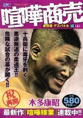 喧嘩商売 金田保デスバトル編 上 プラチナコミックス の通販 木多 康昭 紙の本 Honto本の通販ストア