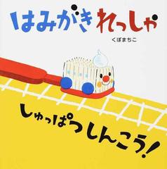 はみがきれっしゃしゅっぱつしんこう の通販 くぼ まちこ 紙の本 Honto本の通販ストア