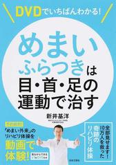 めまい ふらつきは目 首 足の運動で治す ｄｖｄでいちばんわかる の通販 新井 基洋 紙の本 Honto本の通販ストア