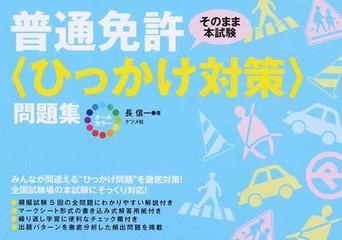 オールカラー普通免許 ひっかけ対策 問題集の通販 長 信一 紙の本 Honto本の通販ストア