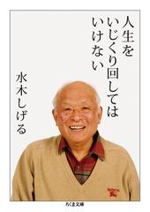 人生をいじくり回してはいけない （ちくま文庫）