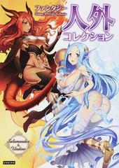 ファンタジー人外コレクション 幻獣 精霊 モンスターなどの通販 レッカ社 紙の本 Honto本の通販ストア