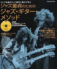 ジャズ童貞のためのジャズ・ギター・メソッド ロック名曲のコード進行に乗せて学ぶ (シンコー・ミュージック・ムック)