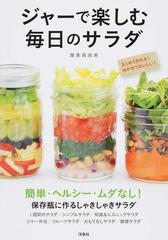 ジャーで楽しむ毎日のサラダ 保存瓶に作るしゃきしゃきサラダの通販 渥美 真由美 紙の本 Honto本の通販ストア