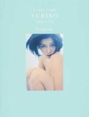 ｙｕｒｉｋｏ １９６７ ７３ ｅｖｅｒｇｒｅｅｎ ひし美ゆり子写真集の通販 紙の本 Honto本の通販ストア