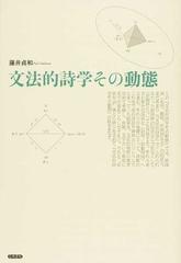 文法的詩学その動態