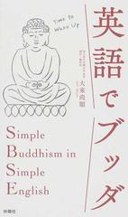 英語でブッダの通販 大來 尚順 紙の本 Honto本の通販ストア