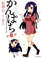 かんぱち ８ ｒｅｘ ｃｏｍｉｃｓ の通販 結城 心一 武梨 えり Rex Comics コミック Honto本の通販ストア