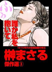 榊まさる傑作選3 誰か私を抱いての電子書籍 - honto電子書籍ストア 榊まさる傑作選3 誰か私を抱いての電子書籍 - honto電子書籍ストア