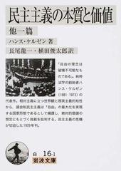 民主主義の本質と価値 他一篇 （岩波文庫）