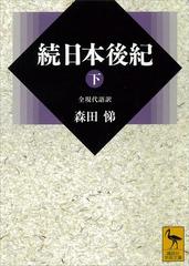 続日本後紀（下） 全現代語訳の電子書籍 - honto電子書籍ストア