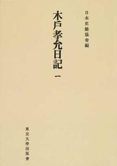 木戸孝允日記 オンデマンド版 １の通販/木戸 孝允/日本史籍協會 - 紙の