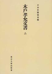 木戸孝允文書 オンデマンド版 ２ （日本史籍協会叢書）