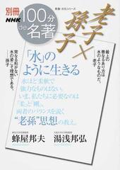 老子 孫子 水 のように生きる 老孫 思想の教え の通販 蜂屋 邦夫 湯浅 邦弘 紙の本 Honto本の通販ストア