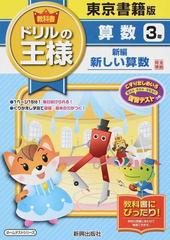 教科書ドリルの王様算数 東京書籍版新編新しい算数完全準拠 ２０１５ ３年の通販 紙の本 Honto本の通販ストア