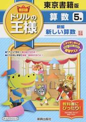 教科書ドリルの王様算数 東京書籍版新編新しい算数完全準拠 ２０１５ ５年の通販 紙の本 Honto本の通販ストア