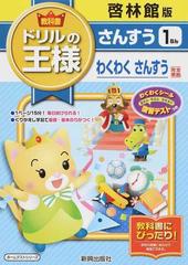 教科書ドリルの王様さんすう 啓林館版わくわくさんすう完全準拠 ２０１５ １ねんの通販 紙の本 Honto本の通販ストア