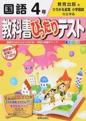 教科書ぴったりテスト国語 教育出版版ひろがる言葉小学国語完全準拠 ２０１５ ４年の通販 紙の本 Honto本の通販ストア