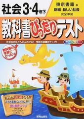 教科書ぴったりテスト社会 東京書籍版新編新しい社会完全準拠 ２０１５ ３ ４年下の通販 紙の本 Honto本の通販ストア