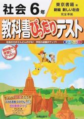 教科書ぴったりテスト社会 東京書籍版新編新しい社会完全準拠 ２０１５ ６年の通販 紙の本 Honto本の通販ストア