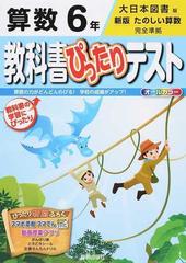 教科書ぴったりテスト算数 大日本図書版新版たのしい算数完全準拠 ２０１５ ６年の通販 紙の本 Honto本の通販ストア