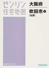 ゼンリン住宅地図大阪府吹田市 ２ 北部