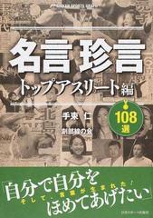 名言珍言トップアスリート編１０８選 そして 言葉が生まれた の通販 手束 仁 創部線の会 紙の本 Honto本の通販ストア