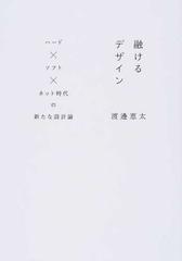 融けるデザイン ハード×ソフト×ネット時代の新たな設計論