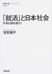 就活 と日本社会 平等幻想を超えての通販 常見 陽平 Nhkブックス 紙の本 Honto本の通販ストア