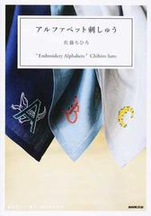 アルファベット刺しゅうの通販 佐藤 ちひろ 紙の本 Honto本の通販ストア