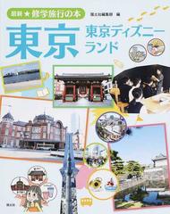 最新 修学旅行の本 ２ 東京の通販 国土社編集部 紙の本 Honto本の通販ストア