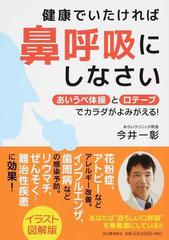 健康でいたければ鼻呼吸にしなさい あいうべ体操と口テープでカラダがよみがえる イラスト図解版の通販 今井 一彰 紙の本 Honto本の通販ストア