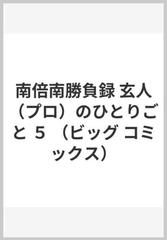 南倍南勝負録 玄人 プロ のひとりごと ５ ビッグ コミックス の通販 中島 徹 ビッグコミックス コミック Honto本の通販ストア