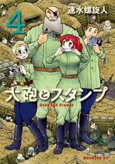 大砲とスタンプ Guns And Stamps ４ 漫画 の電子書籍 無料 試し読みも Honto電子書籍ストア