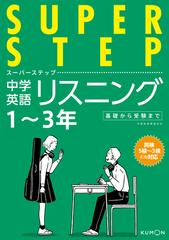 くもんの中学英語リスニング 基礎から受験まで中学１ ３年の通販 紙の本 Honto本の通販ストア