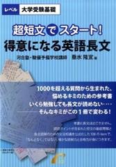 超短文でスタート 得意になる英語長文の通販 垂水 隆宜 紙の本 Honto本の通販ストア